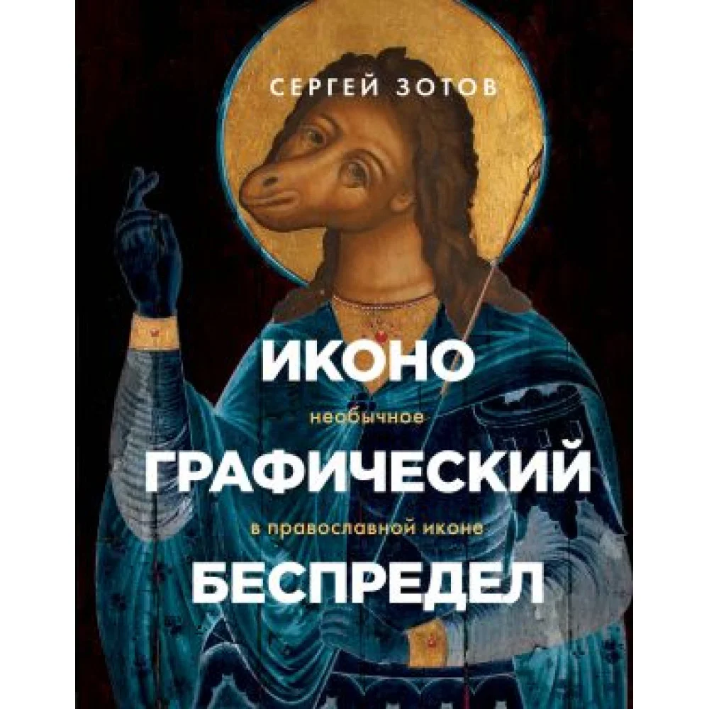 Иконографический беспредел. Необычное в православной иконе Иконографический беспредел. Необычное в православной иконе