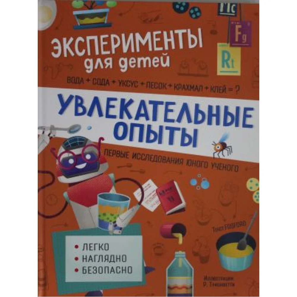 Увлекательные опыты Увлекательные опыты