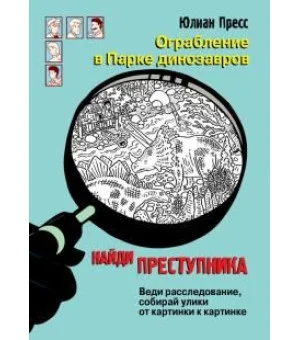 Ограбление в парке Динозавров