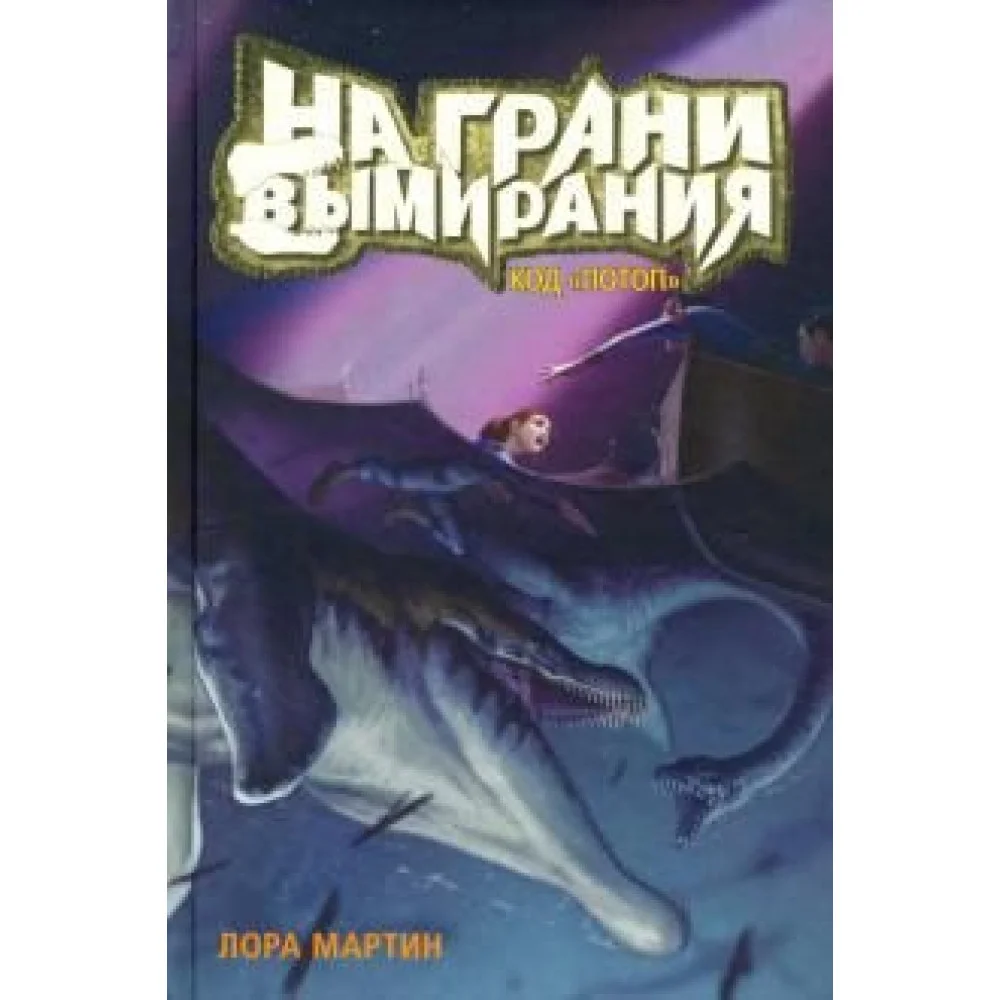 Код "Потоп". На грани вымирания Код "Потоп". На грани вымирания