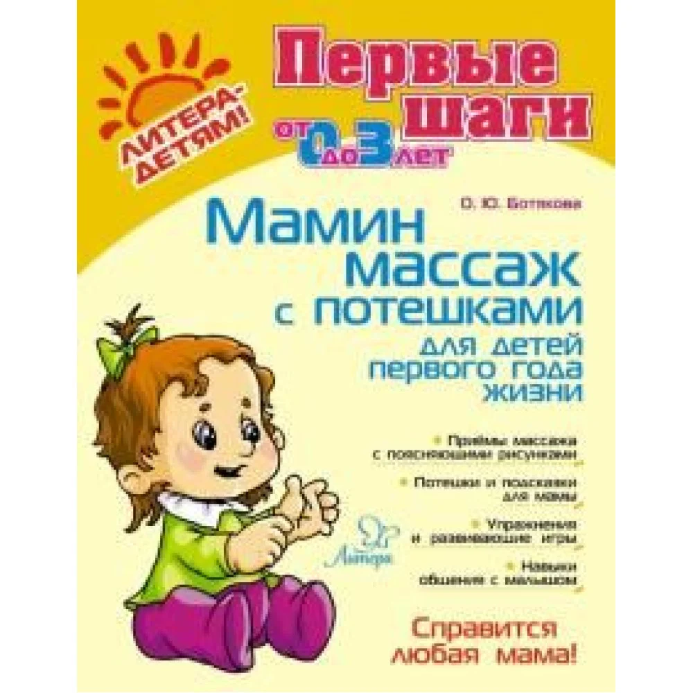 Мамин массаж с потешками для детей первого года жизни Мамин массаж с потешками для детей первого года жизни