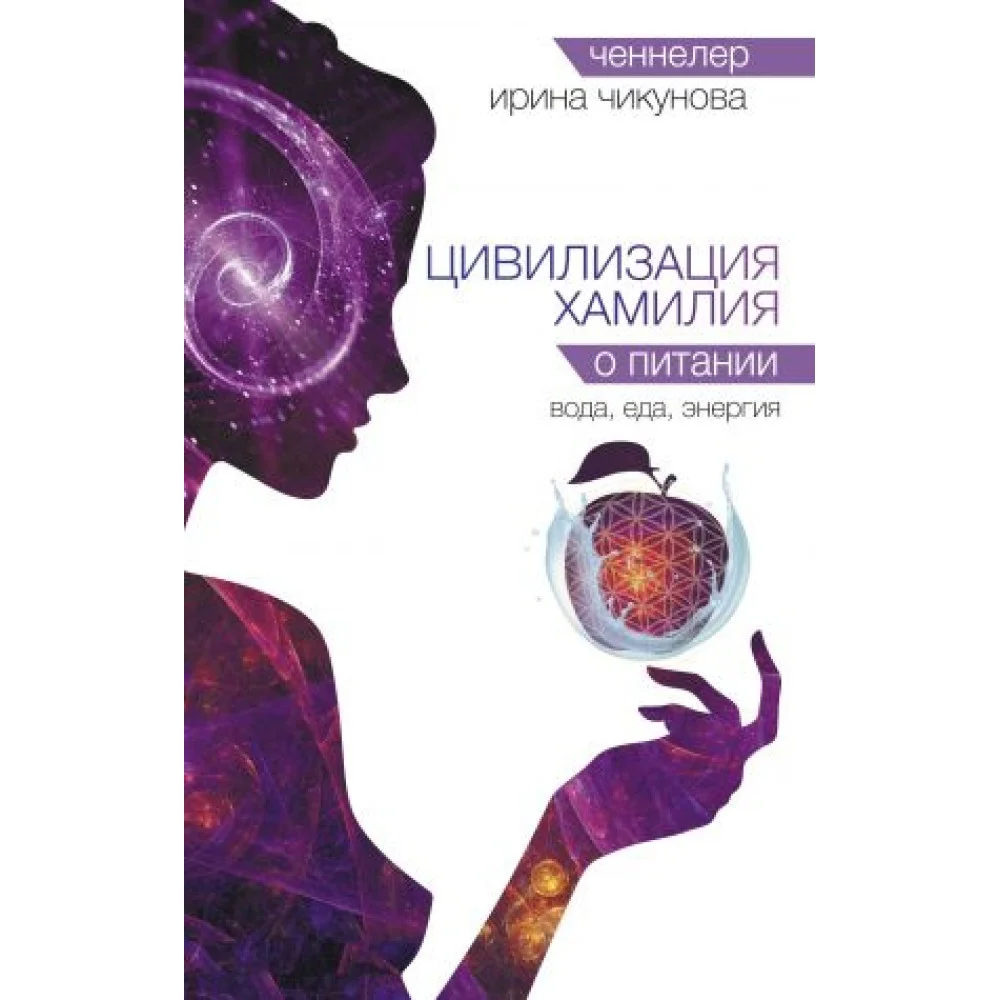 Цивилизация Хамилия о питании. Вода, еда, энергия Цивилизация Хамилия о питании. Вода, еда, энергия