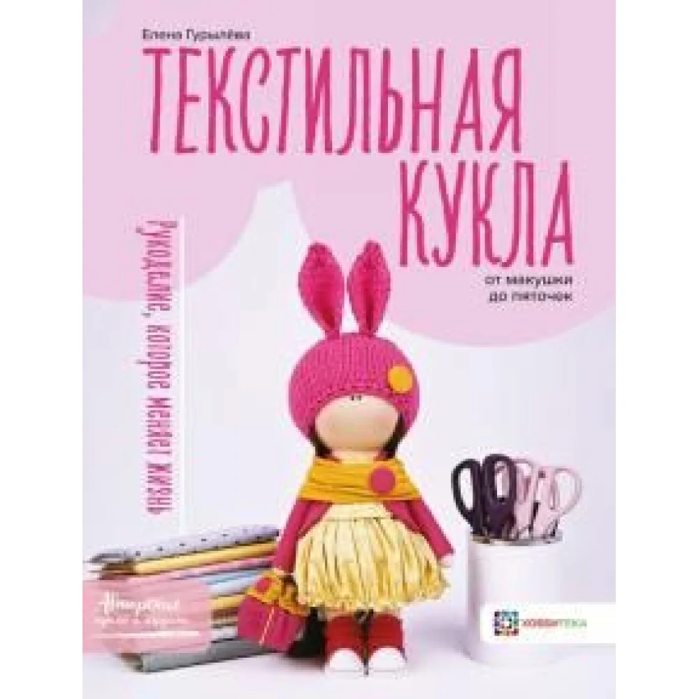 Текстильная кукла от макушки до пяточек Текстильная кукла от макушки до пяточек