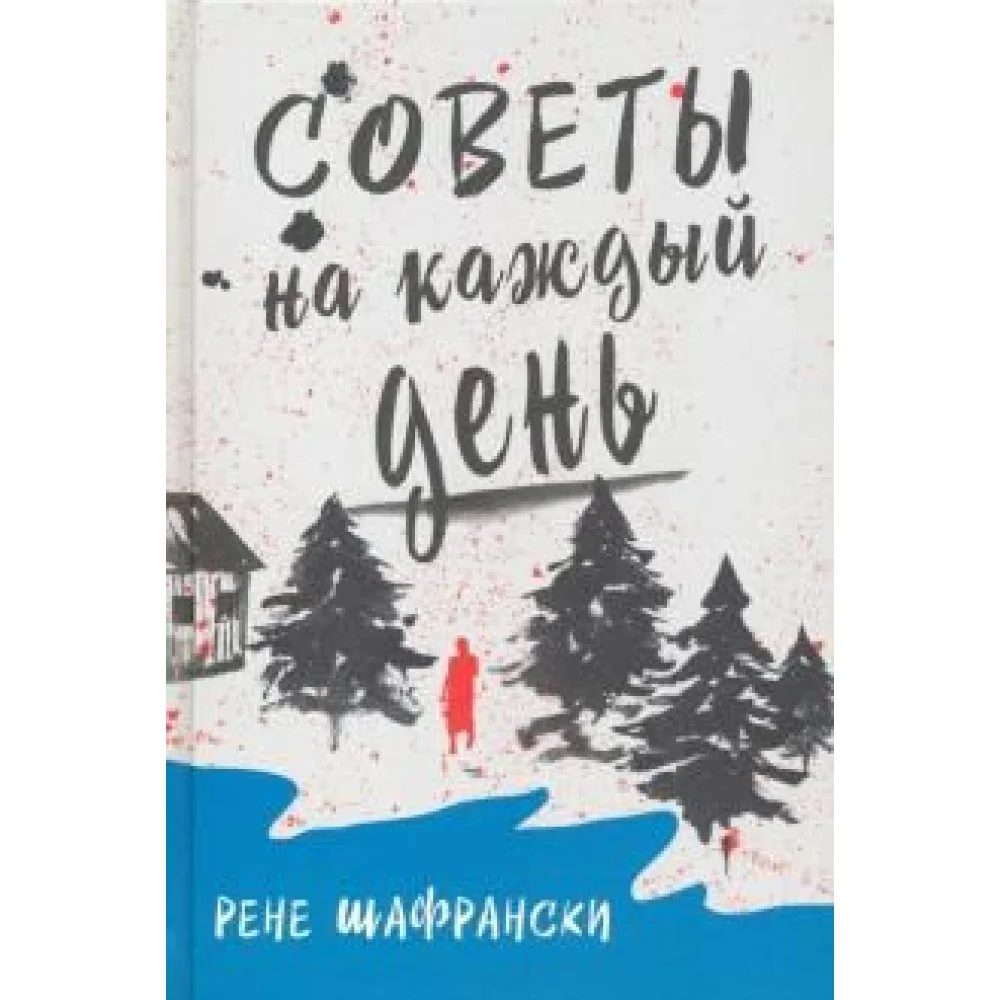 Советы на каждый день Советы на каждый день