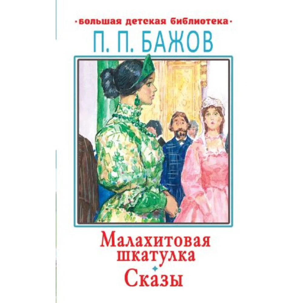 Малахитовая шкатулка. Сказы Малахитовая шкатулка. Сказы