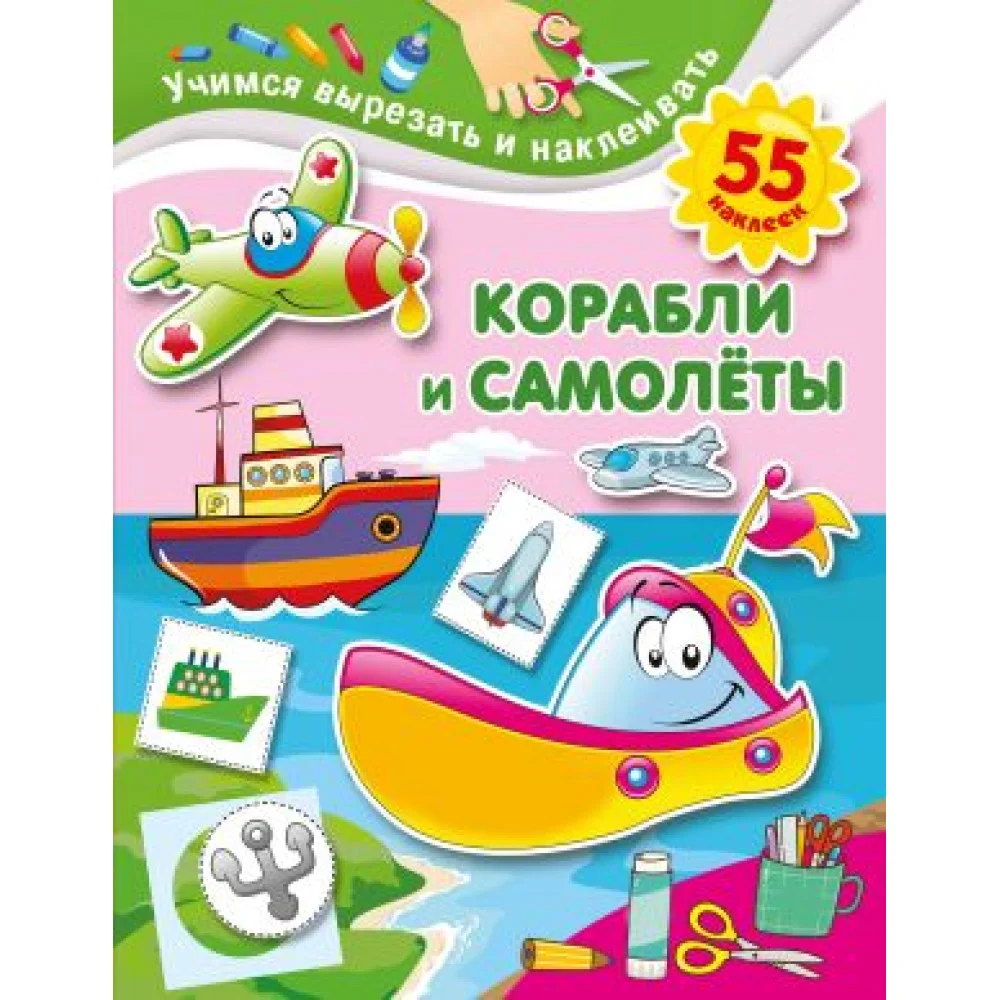 Корабли и самолеты Корабли и самолеты