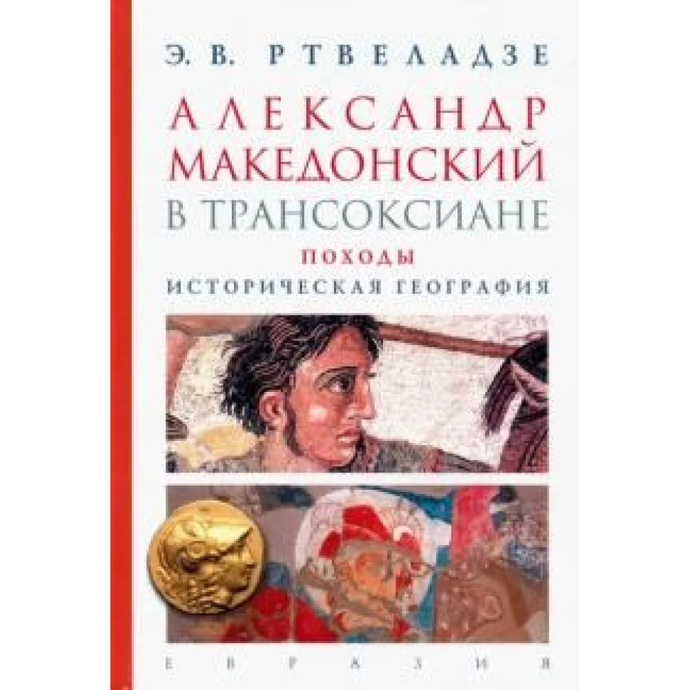 Александр Македонский в Трансоксиане. Походы. Историческая география