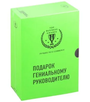 Подарок гениальному руководителю. Лучшее по e-commerce (комплект из 3 книг)