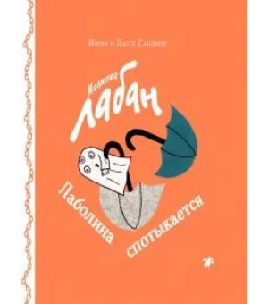 Малютка Лабан. Лаболина спотыкается