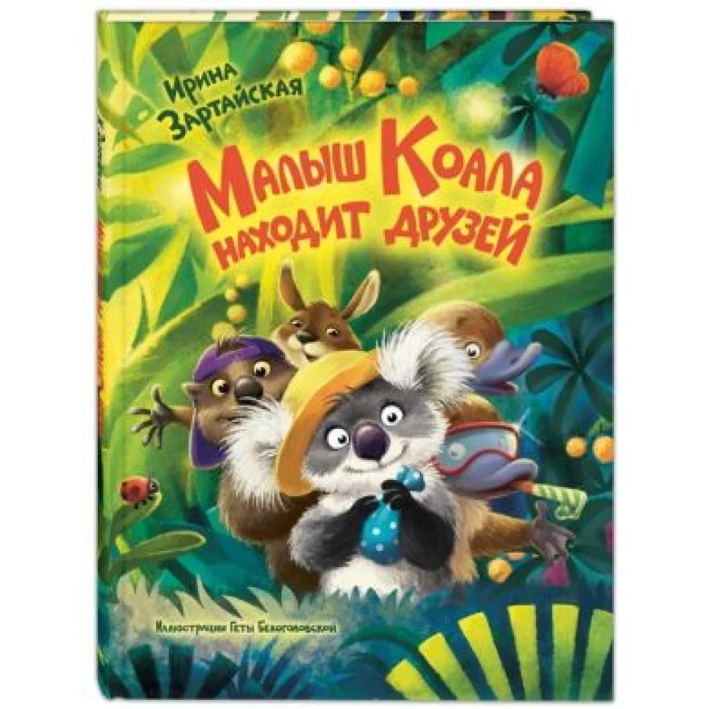 Малыш Коала находит друзей Малыш Коала находит друзей