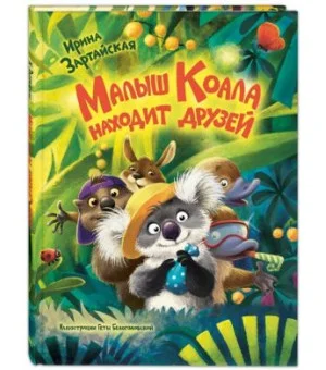 Малыш Коала находит друзей