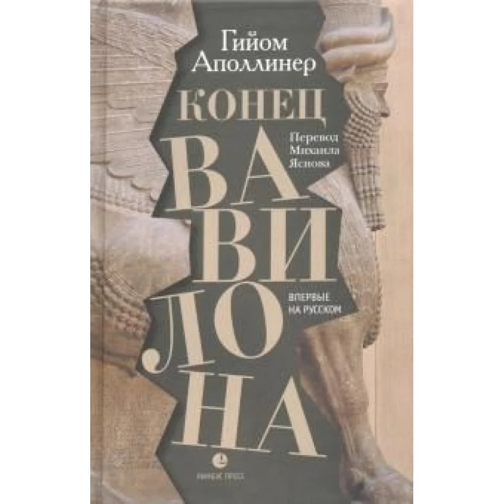 Конец Вавилона Конец Вавилона