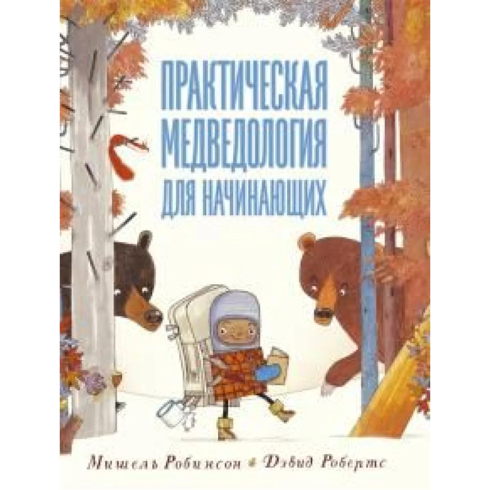 Практическая медведология для начинающих Практическая медведология для начинающих