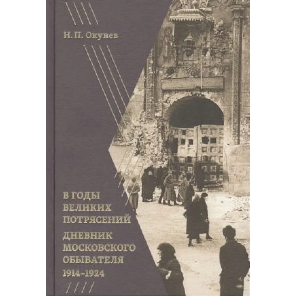 В годы великих потрясений: Дневник московского обывателя 1914-1924 В годы великих потрясений: Дневник московского обывателя 1914-1924