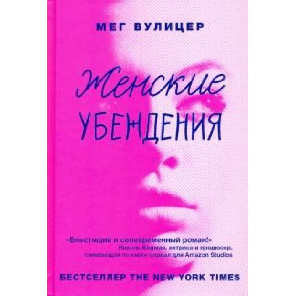 Женские убеждения Женские убеждения