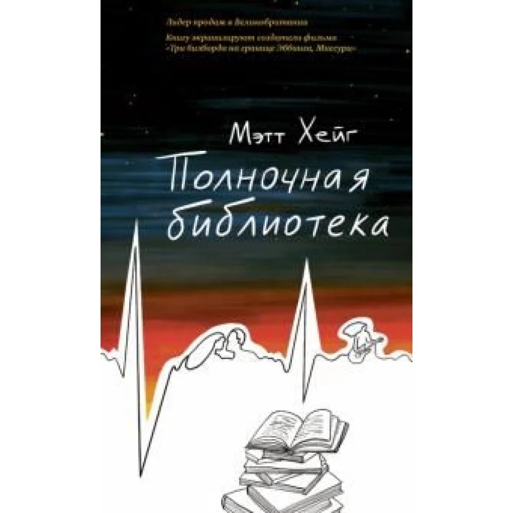 Полночная библиотека Полночная библиотека