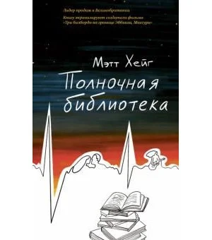 Полночная библиотека