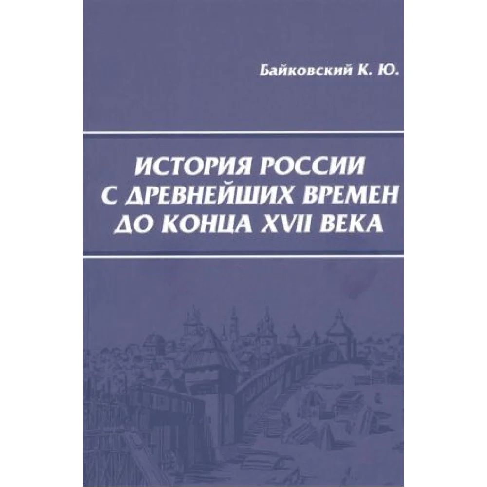 История России с древнейших времен до конца XVII века. Учебное пособие для студентов История России с древнейших времен до конца XVII века. Учебное пособие для студентов