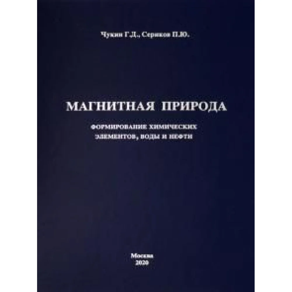 Магнитная природа формирования химических элементов, воды и нефти Магнитная природа формирования химических элементов, воды и нефти