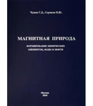 Магнитная природа формирования химических элементов, воды и нефти