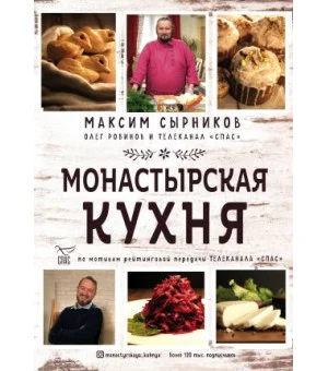 Монастырская кухня