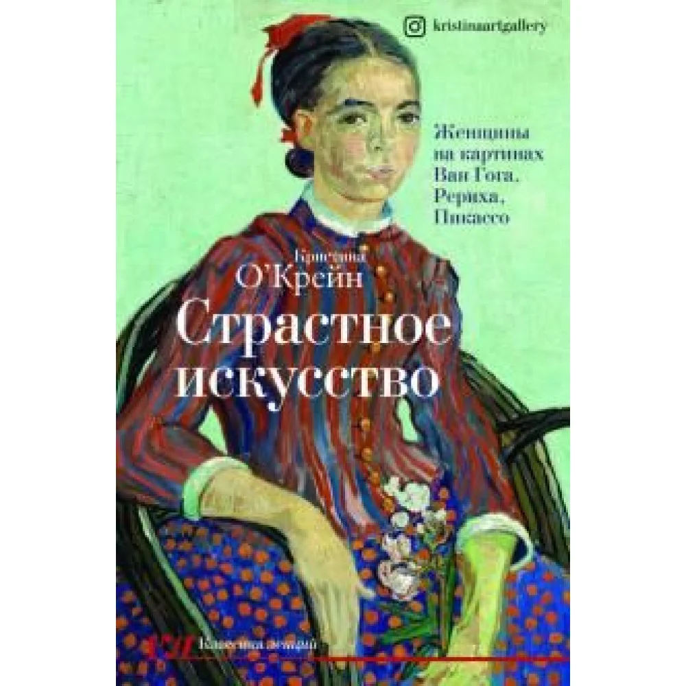 Страстное искусство. Женщины на картинах Ван Гога, Рериха, Пикассо Страстное искусство. Женщины на картинах Ван Гога, Рериха, Пикассо