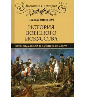 История военного искусства от Густава Адольфа до Наполеона Бонапарта