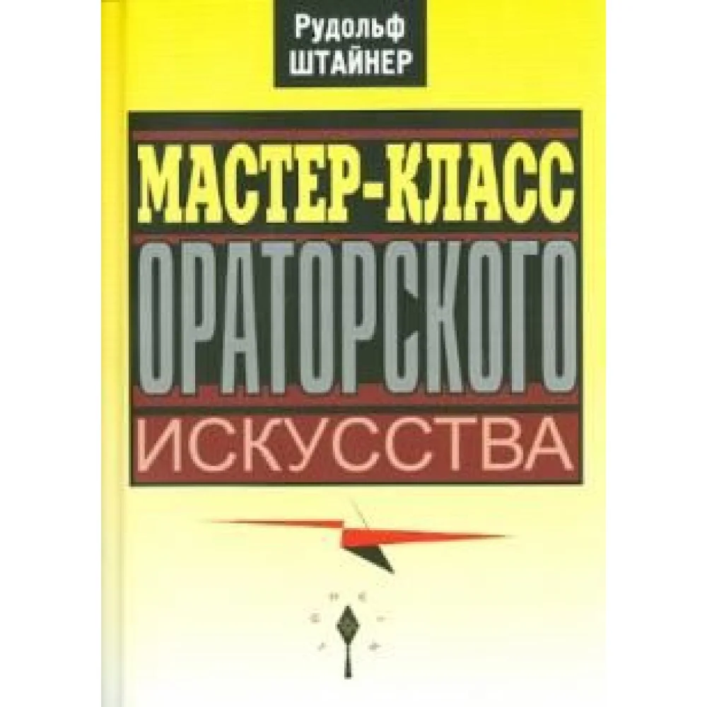 Мастер-класс ораторского искусства Мастер-класс ораторского искусства