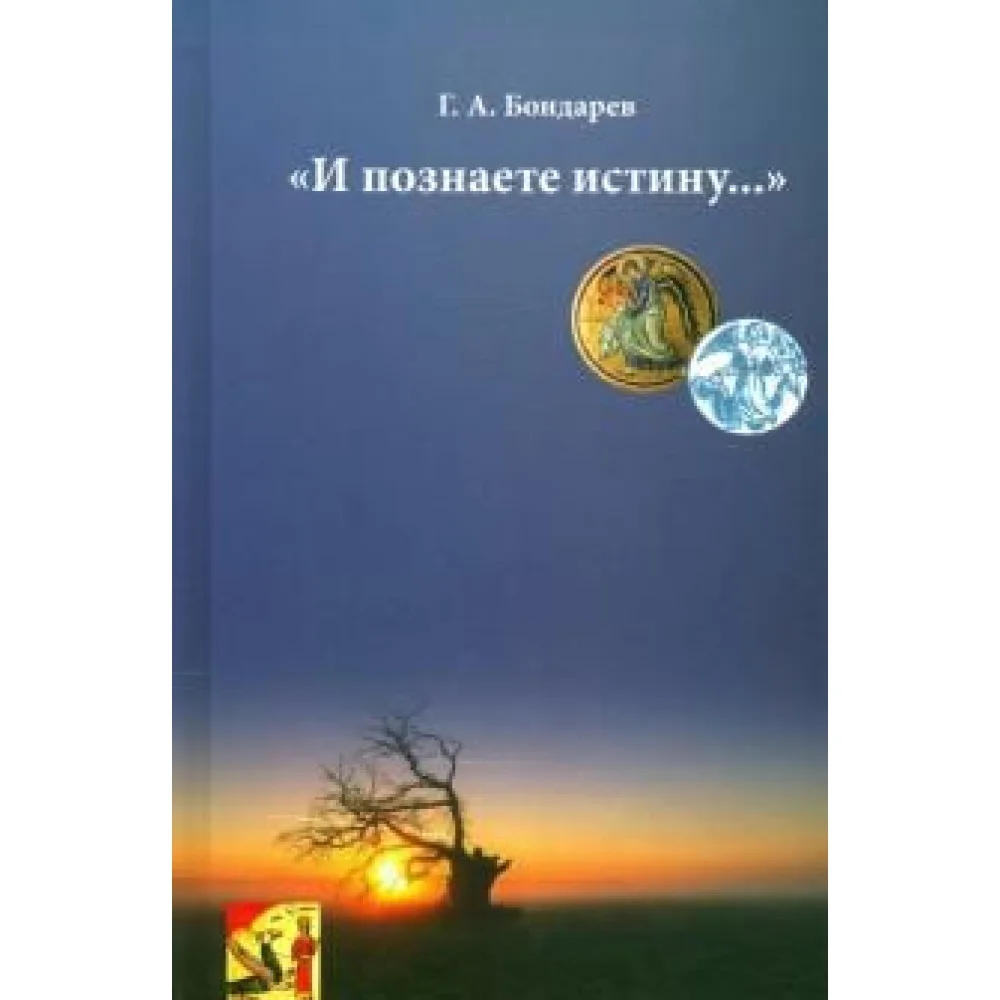 И познаете истину... И познаете истину...