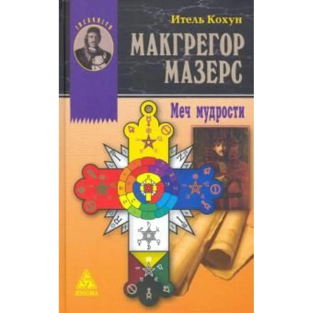 Макгрегор Мазерс. Меч мудрости Макгрегор Мазерс. Меч мудрости