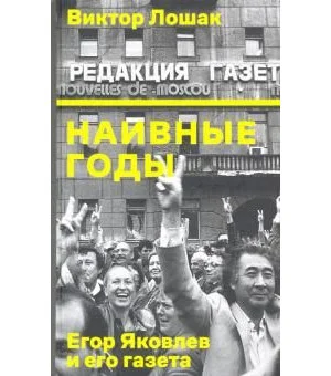Наивные годы. Егор Яковлев и его газета