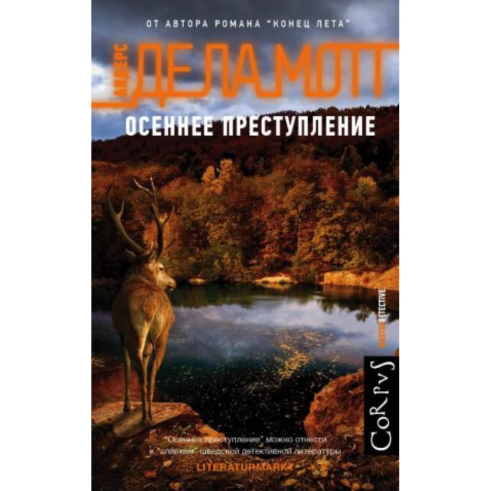 Осеннее преступление Осеннее преступление