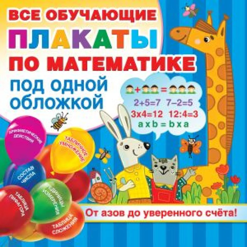 Плакаты по математике. От азов до уверенного счета Плакаты по математике. От азов до уверенного счета