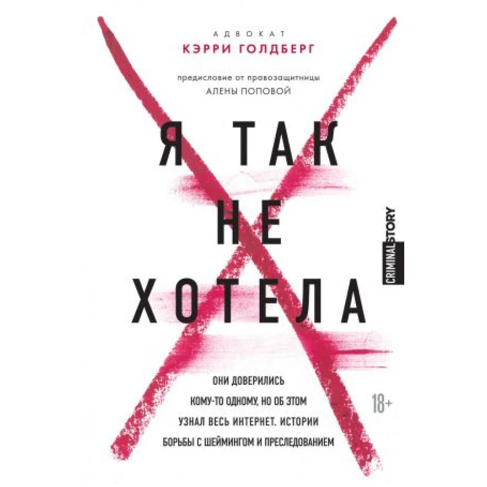 Я так не хотела. Они доверились кому-то одному, но об этом узнал весь интернет. Истории борьбы с шеймингом и преследованием Я так не хотела. Они доверились кому-то одному, но об этом узнал весь интернет. Истории борьбы с шеймингом и преследованием