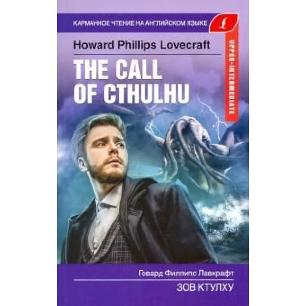 Зов Ктулху. Upper-Intermediate. Книга на английском языке. Book in English Зов Ктулху. Upper-Intermediate. Книга на английском языке. Book in English