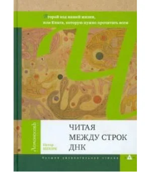 Читая между строк ДНК. Второй код нашей жизни, или Книга, которую нужно прочитать всем