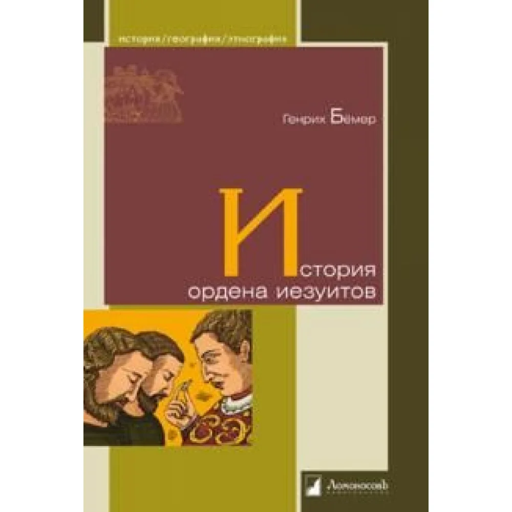История ордена иезуитов История ордена иезуитов