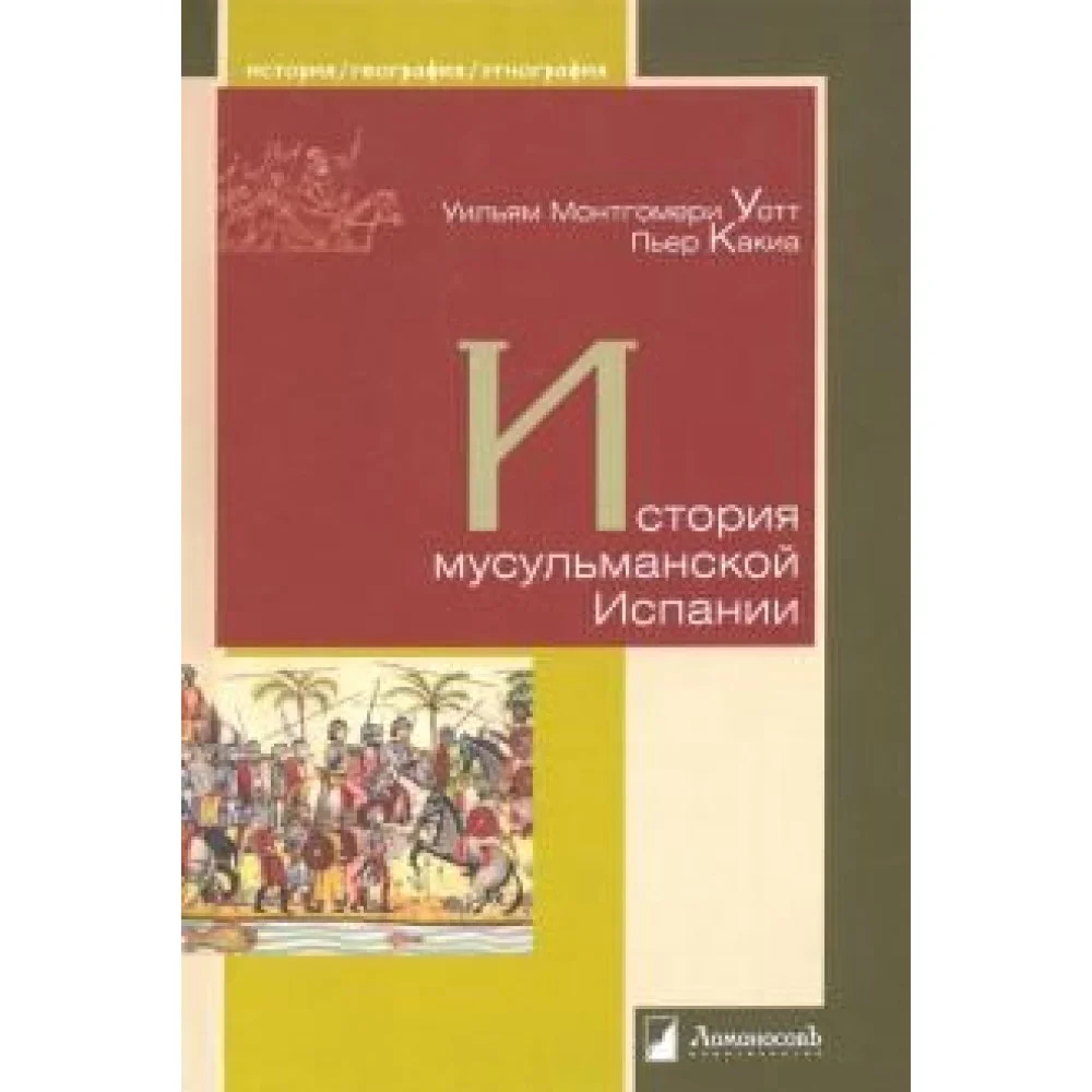 История мусульманской Испании История мусульманской Испании