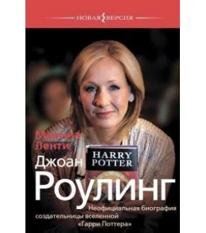 Джоан Роулинг. Неофициальная биография создательницы вселенной "Гарри Поттера"