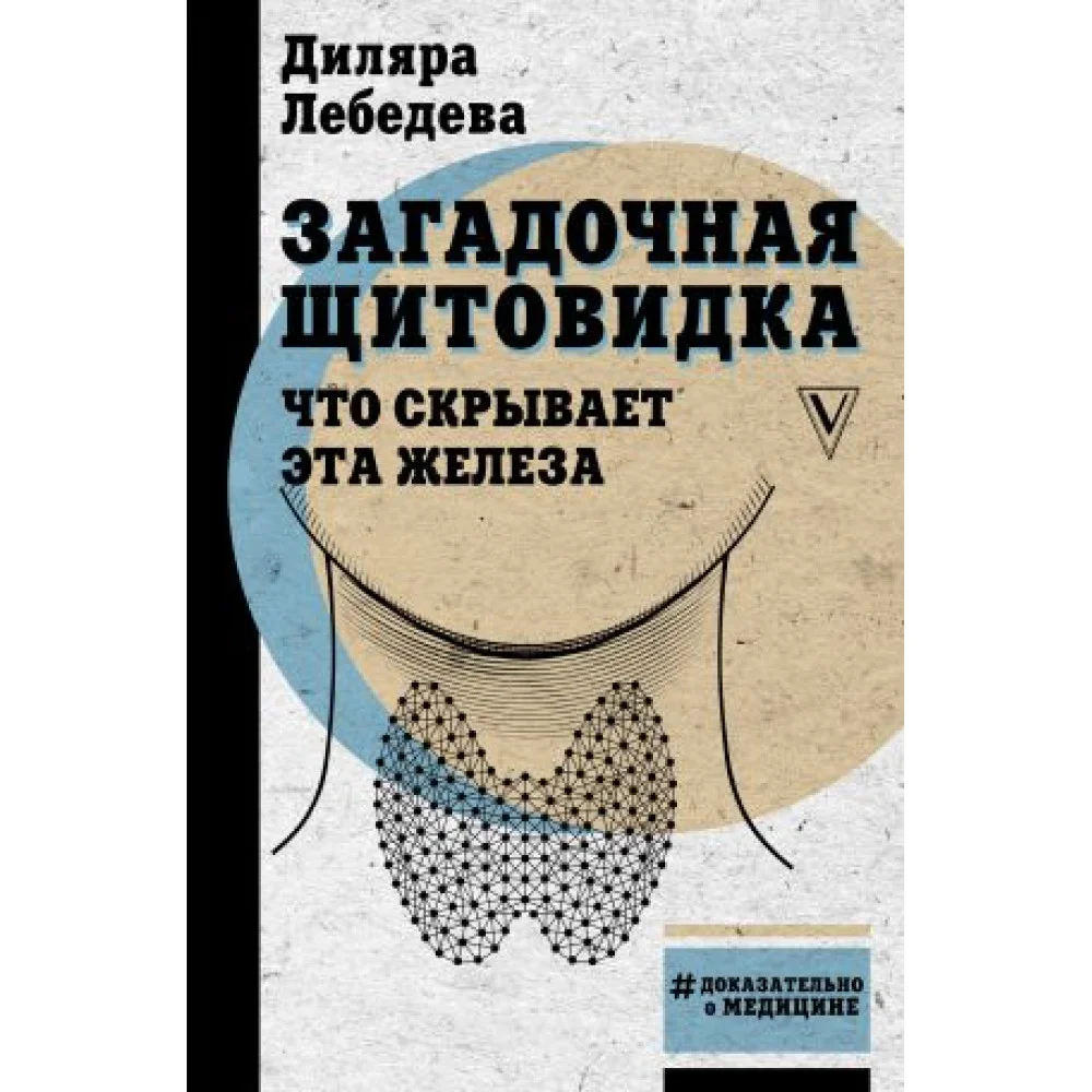 Загадочная щитовидка: что скрывает эта железа Загадочная щитовидка: что скрывает эта железа
