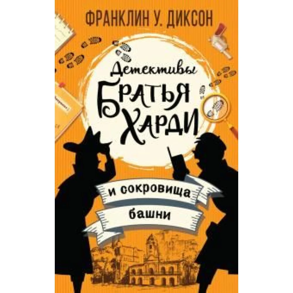 Братья Харди и сокровища башни Братья Харди и сокровища башни