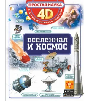 Вселенная и космос