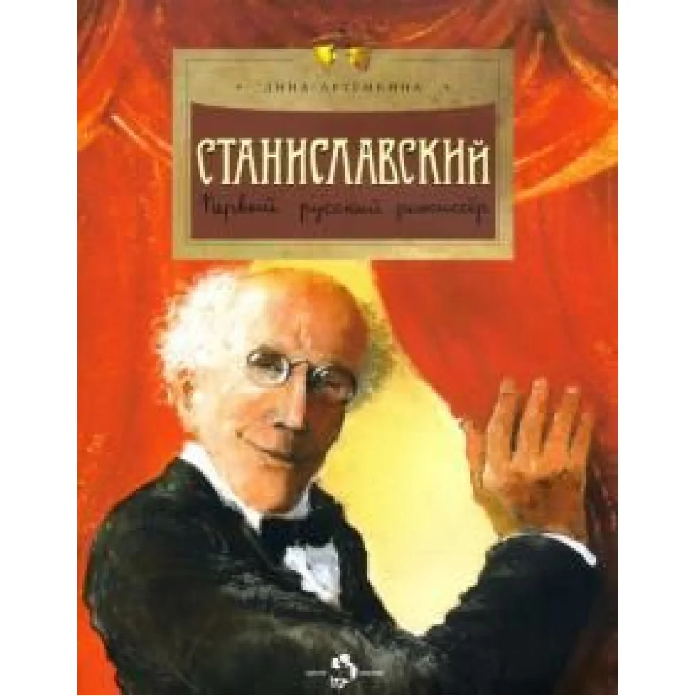 Станиславский. Первый русский режиссер Станиславский. Первый русский режиссер