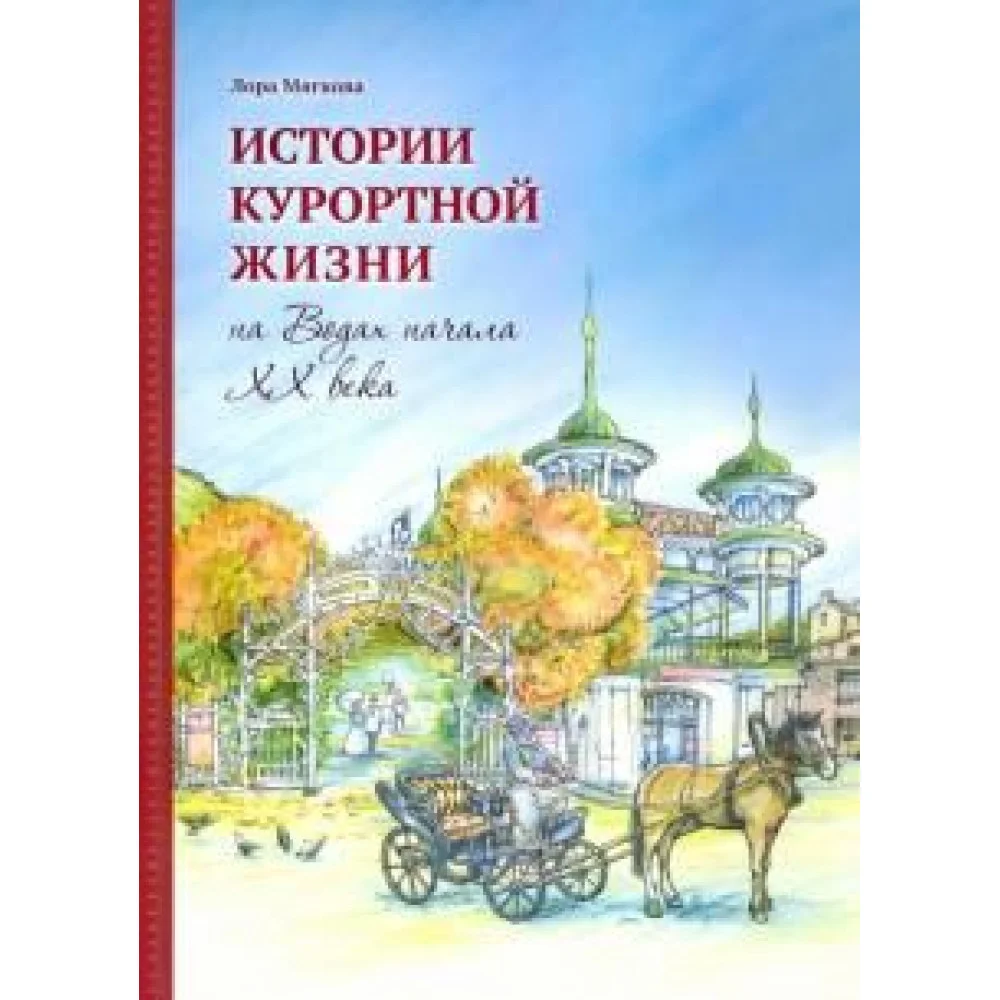Истории курортной жизни на Водах начала ХХ века Истории курортной жизни на Водах начала ХХ века