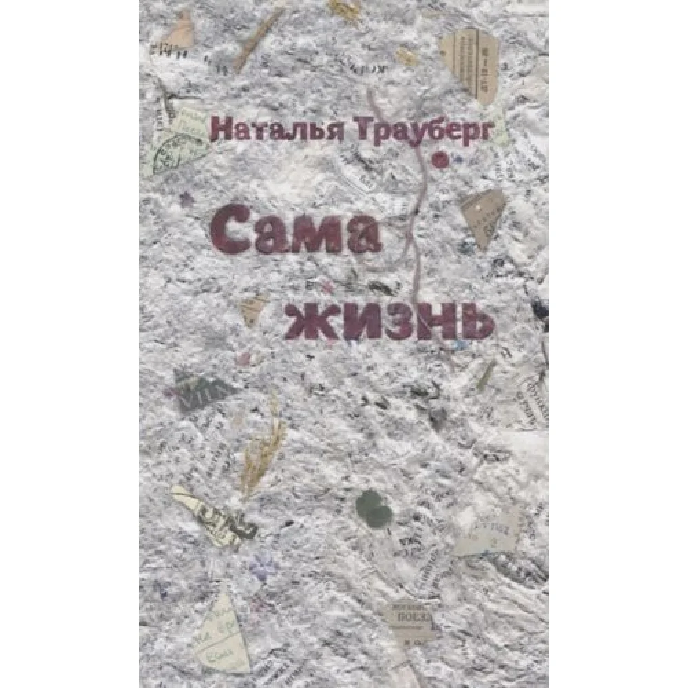 Сама жизнь Сама жизнь