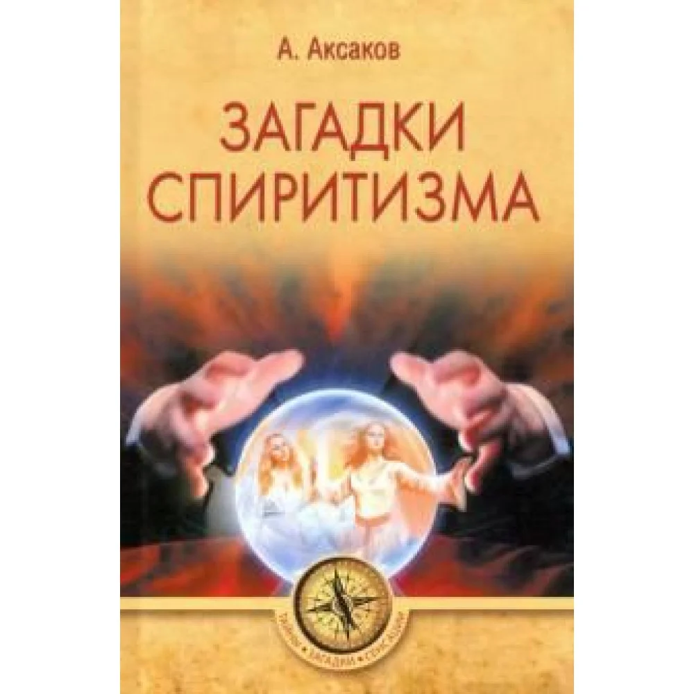 Загадки спиритизма Загадки спиритизма