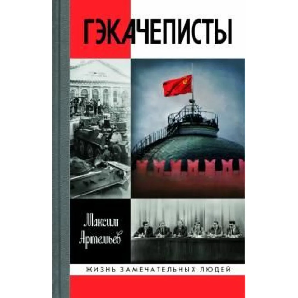 Гэкачеписты Гэкачеписты