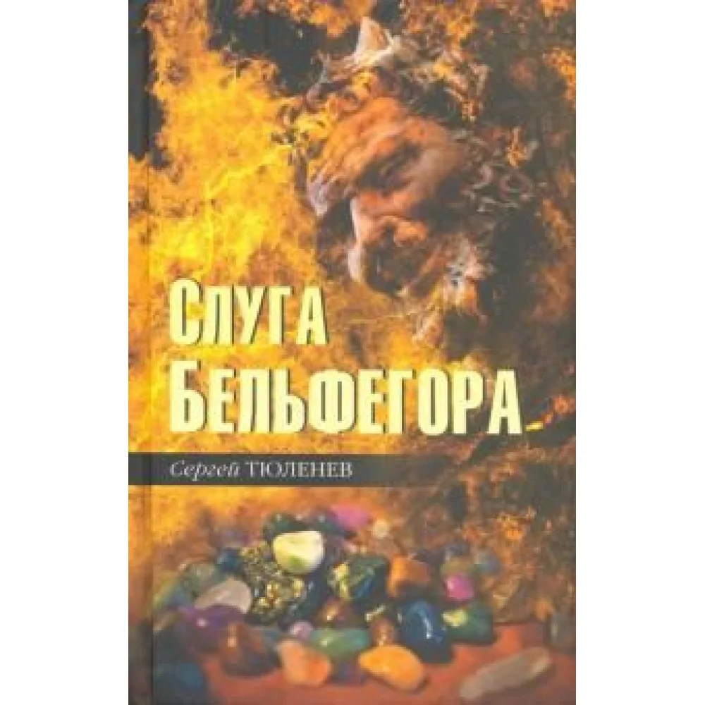 Слуга Бельфегора. Рассказы о драгоценных камнях Слуга Бельфегора. Рассказы о драгоценных камнях