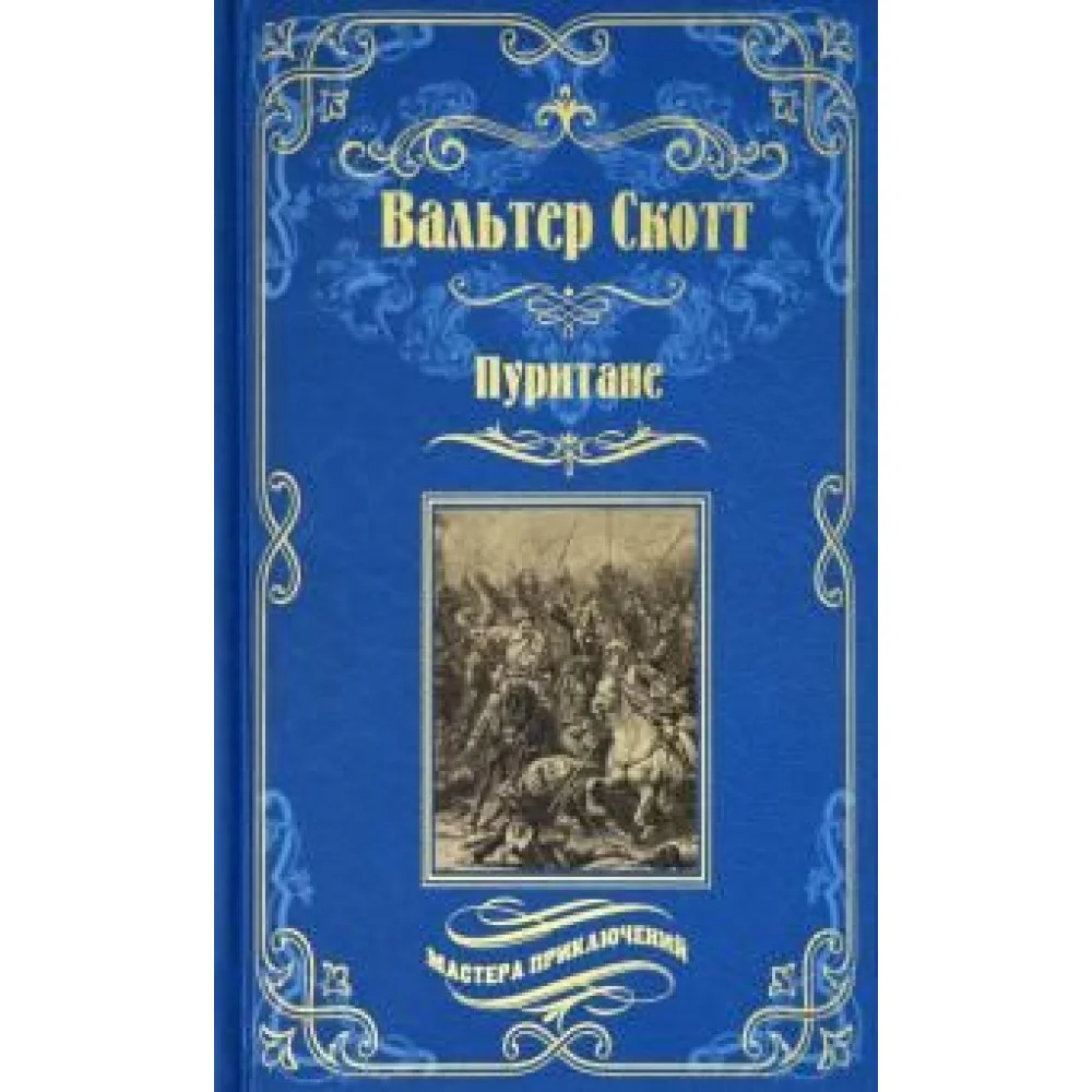 Пуритане Пуритане