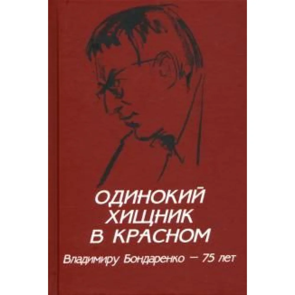 Одинокий хищник в красном. Владимиру Бондаренко - 75 лет Одинокий хищник в красном. Владимиру Бондаренко - 75 лет
